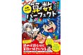 爆笑&驚きの連続! 算数が好きになる、面白すぎるフルカラー算数漫画が誕生! 『山田さんちの算数パーフェクト 数学的センスを身につけろ!』2025年10月8日(水)発売