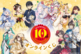 カドカワBOOKS10周年記念! 人気作品から期待の作品まで周年を記念した全21種の描き下ろしイラストを使用したオンラインくじが登場!