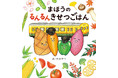 旬の食材のおいしさを通して「生きていくことをより楽しめるようなきっかけに」。食育絵本『まほうのるんるんきせつごはん』2025年10月15日(水)発売