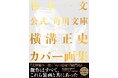 杉本一文による『公式 角川文庫横溝正史カバー画集』オリジナル特典付きの予約を「カドスト」で受付中!