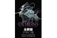 DESIGNS 永野護デザイン展 東京初開催決定！新展示追加＆前売券販売スタート