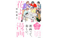 【神尾葉子、創作と人生を語る】『花より男子』作者による、初のエッセイ『花より漫画』2025年12月11日(木)発売!