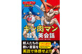 超人たちの熱い言葉で英語を体感せよ! 『キン肉マン超人英会話』2025年11月29日(土)発売!