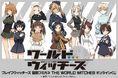第 502 統合戦闘航空団、作戦開始! くじ引き堂で「ブレイブウィッチーズ」のグッズを入手せよ!