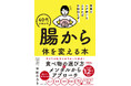 指導実績8,000件超えの分子栄養学カウンセラーが、不調を整える独自の解決策を指南！ 「体の曲がり角」40代が始め時の腸活、目的×栄養×メンタルで根本改善