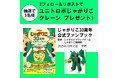 【Xプレゼントキャンペーン】アニバーサリーを迎えた国民的スナック初の公式本『じゃがりこ30周年公式ファンブック』10月15日(水)発売。抽選で5名様に「ユニトロボ じゃがりこクレーン」をプレゼント!