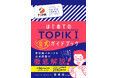 韓国語学習者必携！ TOPIK（韓国語能力試験）初の公式ガイドブックが登場