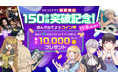 「カドコミアプリ」の「初回無料」対象作が150作品突破！　最大10,000コインが当たる記念キャンペーンを開催