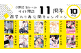 BLコミックサイト『COMICフルール』11周年記念! 人気作品を週替わりで無料再公開