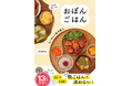 【著者累計13万部突破】SNSで大反響の“おぼん”レシピ本、待望の2冊目がついに発売!