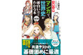 シリーズ累計14万部！「マンガで面白いほど学習シリーズ」社会科目が5冊同時改訂！　最新大学入試の傾向を反映したパワーアップ改訂版
