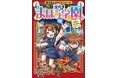 子どもの「なぜ？」を育てる！ 【新感覚】の理科学習まんが『探究！ まほう学園 自然と生き物のヒミツ』2025年10月22日（水）発売