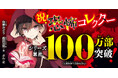 「恐怖コレクター」シリーズ累計100万部突破！ 記念すべき10周年の節目に快挙達成！
