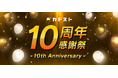 KADOKAWA公式オンラインショップ「カドスト」10周年感謝祭が開始!還元クーポン祭、お宝グッズフェアなど今だけおトクな豪華キャンペーンが盛りだくさん!