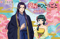 TVアニメ『薬屋のひとりごと』のオンラインくじがくじ引き堂に登場！　「宴会」をテーマにした描き下ろしイラストを使用した豪華賞品が盛りだくさん!!