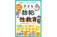 この一冊で子どもが自分を性犯罪から守れるようになる！「防犯+性教育」を全ページフルカラーのまんがで学べる本、誕生！