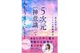 「意識」の世界を40年研究して見つけた、誰にでもできるスーパー引き寄せ