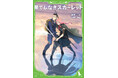【2025年11月21日（金）ロードショー】スタジオ地図が贈る、細田守監督の最新作『果てしなきスカーレット』原作小説の角川つばさ文庫版が本日発売！
