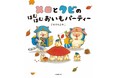 月間7,000万ＰＶ突破の大人気ブロガー・まめきちまめこによる絵本第２巻『メロとタビのはむはむおいもパーティー』が発売＆サイン会決定！