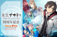 ゲーム発売10周年＆新プロジェクトを記念して「ファルコム電撃ストア（エビテン）」が贈る『東亰ザナドゥ』のオンラインくじが登場！　魅力的なキャラクターとビジュアルが織り成す豪華賞品の数々をGETしよう