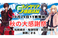 ファンタジア文庫37周年記念!「ファンタジア文庫放送局 秋の大感謝祭」出演者や番組情報を大公開!!