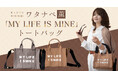 著書累計113万部！　カリスマメンタルコーチ、ワタナベ薫プロデュース「MY LIFE IS MINE」オリジナルトートバッグ発売！