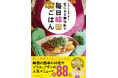 人気韓国料理レシピ本の第2弾「本場の味が簡単に作れる！ 家にある調味料で もっと毎日韓国ごはん」が発売！