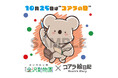 コアラ絵日記✖️横浜市立金沢動物園でコラボが決定！