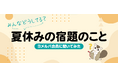 約8割の保護者が手伝ったと回答！「夏休みの宿題」に関するアンケート結果を公開！