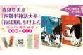 森見登美彦による青春小説の金字塔『四畳半神話大系』『夜は短し歩けよ乙女』の刊行20周年記念豪華愛蔵版、2026年2月26日（木）発売決定！　オリジナルグッズも同時予約開始！
