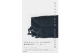 RADWIMPS 野田洋次郎の歌詞集に、三浦しをん・安藤宏・生方美久・青木琴美・野矢茂樹・岩井俊二・Orangestar・青松輝の8名が寄稿