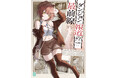 10月は新シリーズが5作品! 人気上昇中のラブコメ作品の続刊や、アニメ4期が待ち遠しい大人気作品の続刊も!? MF文庫J 10月新刊は10月24日(金)発売!!