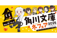 今年の角川文庫の冬フェアはアニメ「文豪ストレイドッグス わん！」とコラボ！　名作の世界へ飛び込もう！
