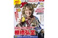 「月刊ザテレビジョン」創刊30周年イヤー企画!新日本プロレス・棚橋弘至選手がプロレスラーとしては史上初!レモンを手に初表紙!!