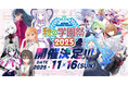 11月16日(日)開催! MF文庫J『秋の学園祭2025』特設サイト更新! 追加情報を続々公開中!