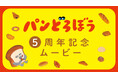 絵本シリーズ「パンどろぼう」、ファンとの思い出を集めた5周年記念ムービーを公開