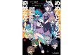 発売3日で緊急重版！ 「めめ村」村長・めめんともり初の書籍化『めめんともりと奇妙なゲーム』好評発売中!!