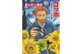 約80点の絵画をカラーで掲載！ 本物の絵でゴッホの人生を学べる！ アート入門伝記まんが『ゴッホ』刊行