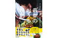 予約絶好調で話題拡大中！ KADOKAWA新刊『“最幸”（さいこう）のおうち晩酌 つくるのも、呑むのも、勝手気ままがいい！』2025年12月18日（木）発売
