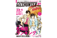 【新刊】特典や付録にも注目！ 「『シティーハンター』40周年記念ガイド シティーハンター深掘BOOK」が2025年10月29日（水）に発売！