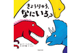 累計30万部を突破した「まいごのたまご」シリーズの＜聞かせ屋。けいたろう＞最新刊！ 色を通じて子どもたちの想像力をみがく、1歳からの恐竜絵本『きょうりゅう、なにいろ？』登場！