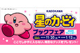 オリジナルグッズが抽選で当たる『KADOKAWA 星のカービィ ブックフェア 2025ウィンター』が11月20日(木)より開催！