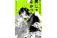 SNS総フォロワー190万超、全世界累計140万部突破の話題作『気になってる人が男じゃなかった』第4巻が2026年2月19日（木）発売決定