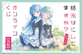 スニーカー文庫35周年&ue先生のシリーズ初画集の発売を記念した、小説『終末なにしてますか?』シリーズのオンラインくじがくじ引き堂に再登場! レアなイラストを使用した豪華賞品が盛りだくさん!!