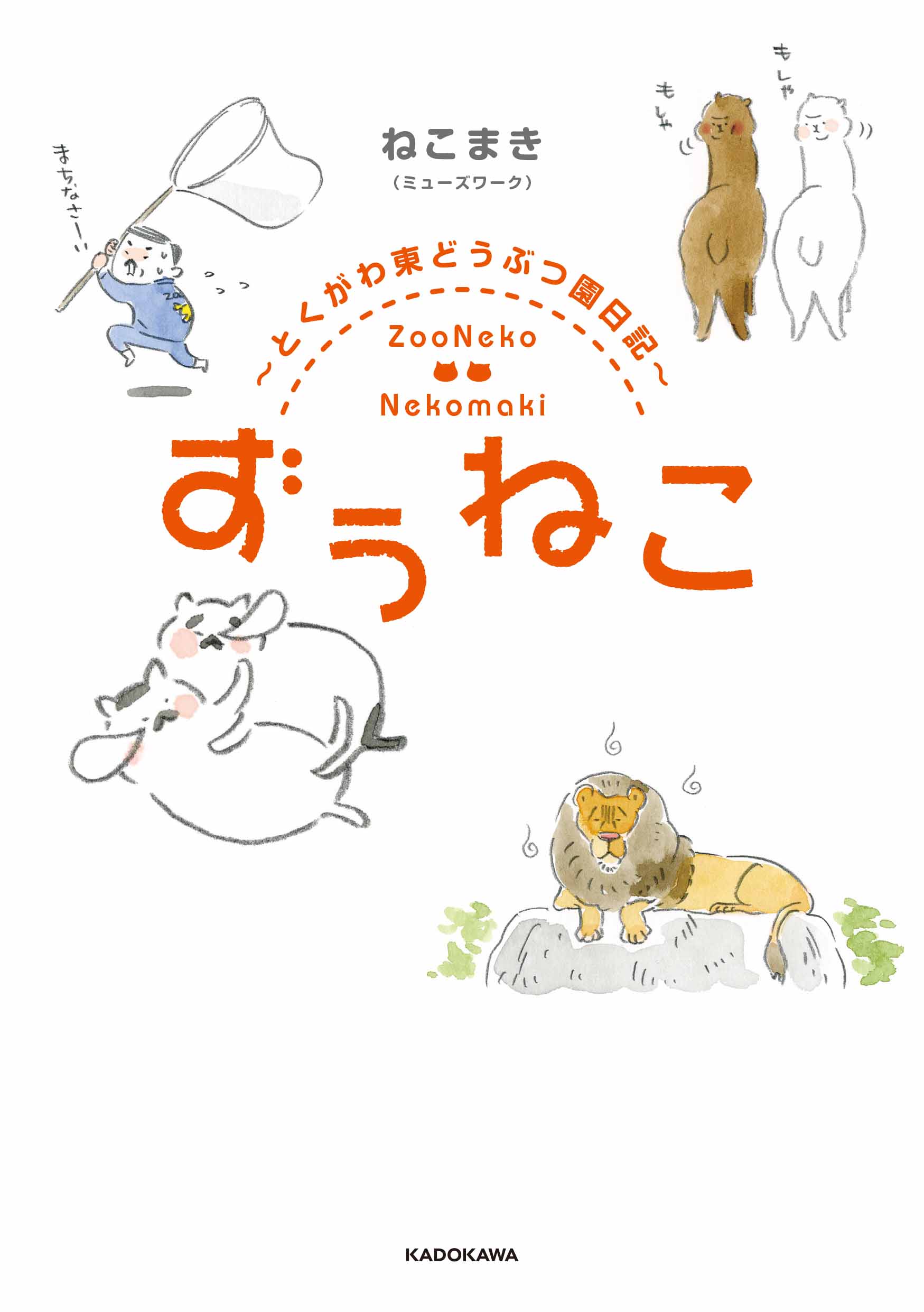 大ヒット御礼 動物園に暮らす猫たちの ゆるふわ コミック ずぅねこ 重版決定 株式会社kadokawaのプレスリリース