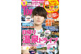 『東海ウォーカー2025-26冬』が10/30発売！日帰り温泉ドライブ＆新世代酒場など冬遊びを大特集。本誌初ソロ表紙！大橋和也さん（なにわ男子）の温泉男子グラビアは必見！