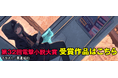日本最大級の公募新人賞「第32回電撃大賞」受賞作品・受賞者決定！