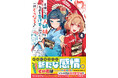 【応援感謝！ シリーズ累計35万部突破!!】KCA『男嫌いな美人姉妹を名前も告げずに助けたら一体どうなる?』第4巻が2025年11月10日（月）発売開始！