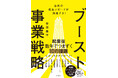 年商38億円！ どんな事業も加速できる一番わかりやすい事業戦略の完全版。『ブースト事業戦略』2025年11月10日（月）発売