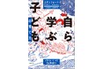 スタンフォード発、世界最先端研究が導く教育の新常識『自ら学ぶ子どもの育て方』2025年12月11日（木）発売